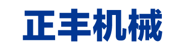 大连精密五金机械加工,非标零配件加工,数控加工,精密零件加工厂家-大连正丰机械有限公司